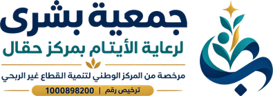 جمعية بشرى لرعاية الايتام بمركز حقال