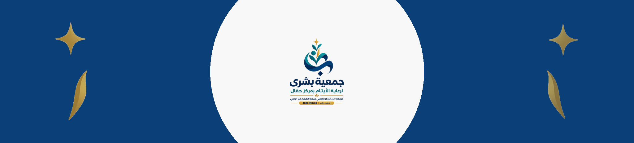 جمعية بشرى لرعاية الايتام بمركز حقال